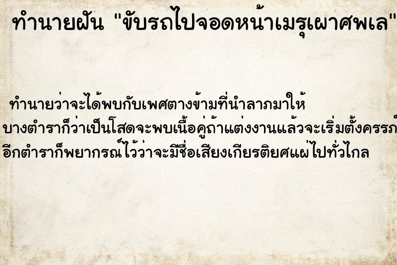 ทำนายฝัน ขับรถไปจอดหน้าเมรุเผาศพเล ทำนายฝัน ขับรถไปจอดหน้าเมรุเผาศพเล