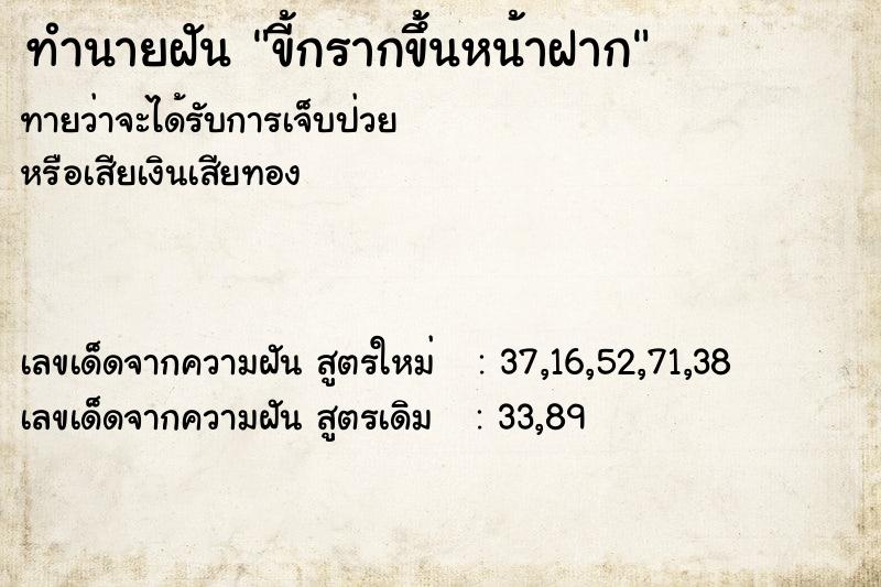 ทำนายฝัน ขี้กรากขึ้นหน้าฝาก