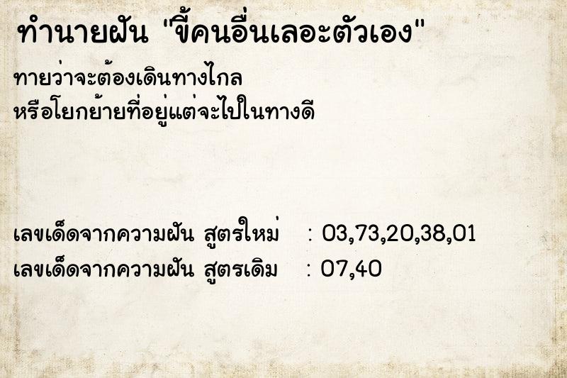 ทำนายฝันทำนายฝันขี้คนอื่นเลอะตัวเอง