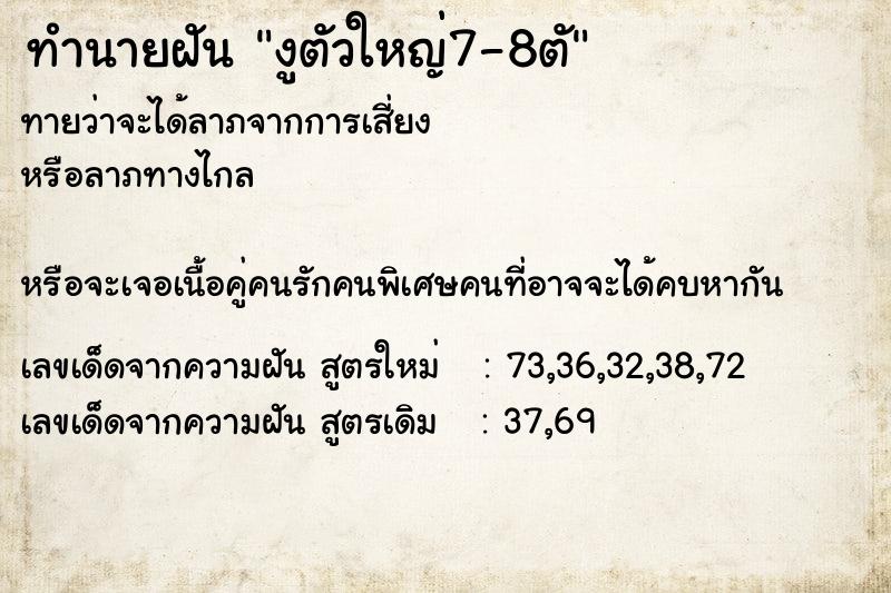 ทำนายฝันงูตัวใหญ่7-8ตั ทำนายฝันทำนายฝันงูตัวใหญ่7-8ตั