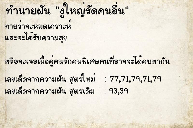 ทำนายฝันงูใหญ่รัดคนอื่น ทำนายฝันทำนายฝันงูใหญ่รัดคนอื่น