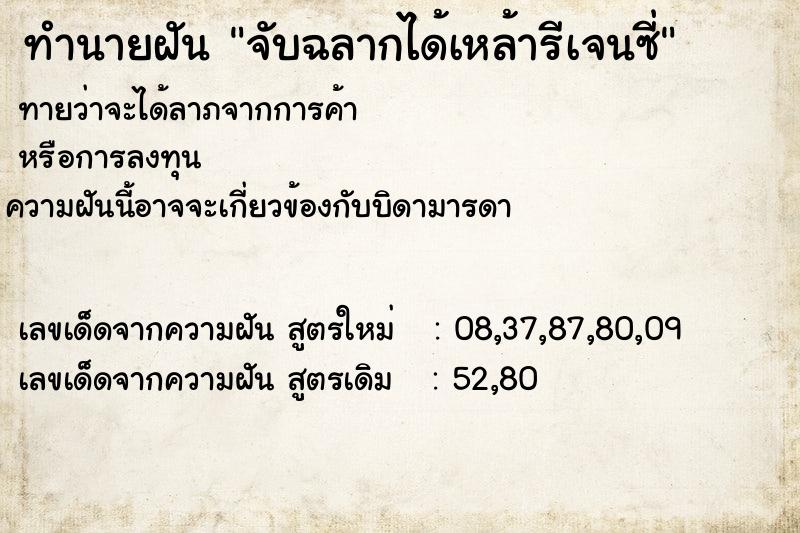 ทำนายฝันจับฉลากได้เหล้ารีเจนซี่ ทำนายฝันทำนายฝันจับฉลากได้เหล้ารีเจนซี่