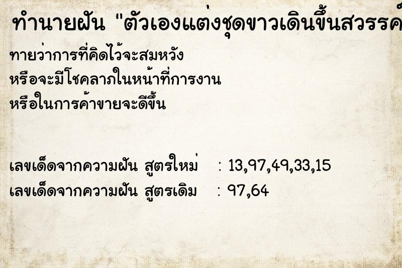 ทำนายฝันตัวเองแต่งชุดขาวเดินขึ้นสวรรค์ ทำนายฝันทำนายฝันตัวเองแต่งชุดขาวเดินขึ้นสวรรค์