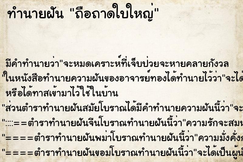 ทำนายฝันทำนายฝันถือถาดใบใหญ่