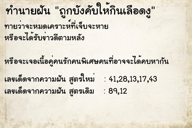 ทำนายฝันทำนายฝันถูกบังคับให้กินเลือดงู