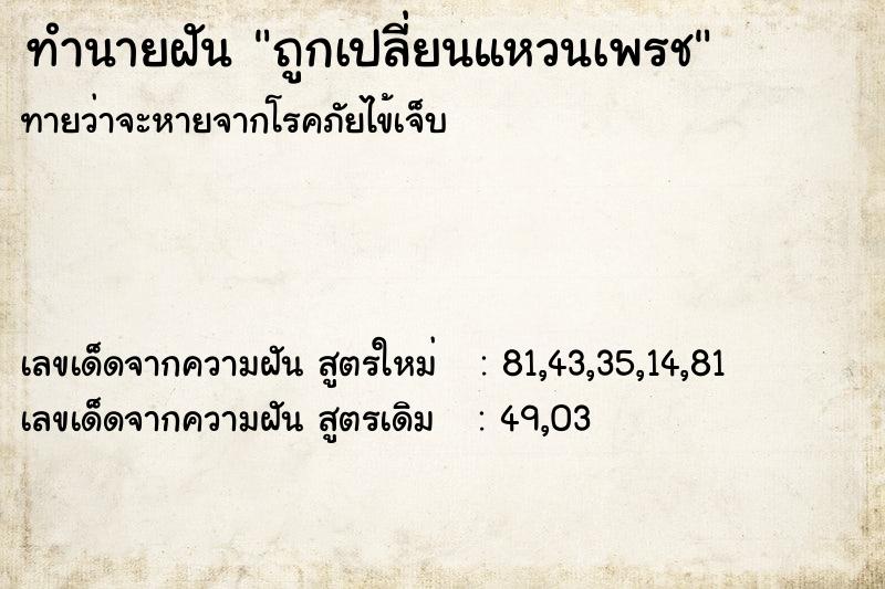 ทำนายฝันถูกเปลี่ยนแหวนเพรช ทำนายฝันทำนายฝันถูกเปลี่ยนแหวนเพรช