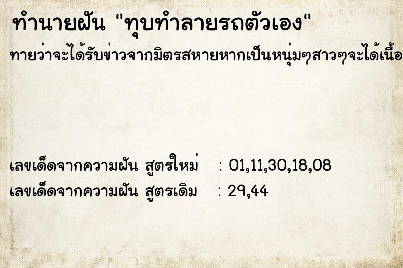 ทำนายฝันทำนายฝันทุบทำลายรถตัวเอง