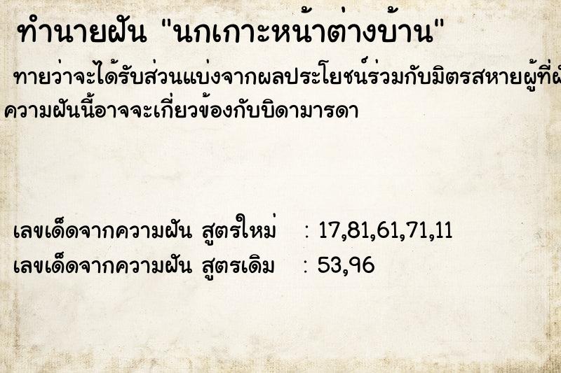 ทำนายฝัน นกเกาะหน้าต่างบ้าน ทำนายฝัน นกเกาะหน้าต่างบ้าน