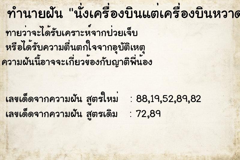 ทำนายฝันนั่งเครื่องบินแต่เครื่องบินหวาดเสียว ทำนายฝันทำนายฝันนั่งเครื่องบินแต่เครื่องบินหวาดเสียว