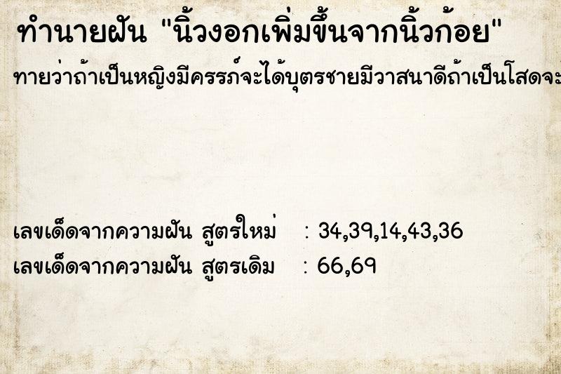 ทำนายฝันทำนายฝันนิ้วงอกเพิ่มขึ้นจากนิ้วก้อย