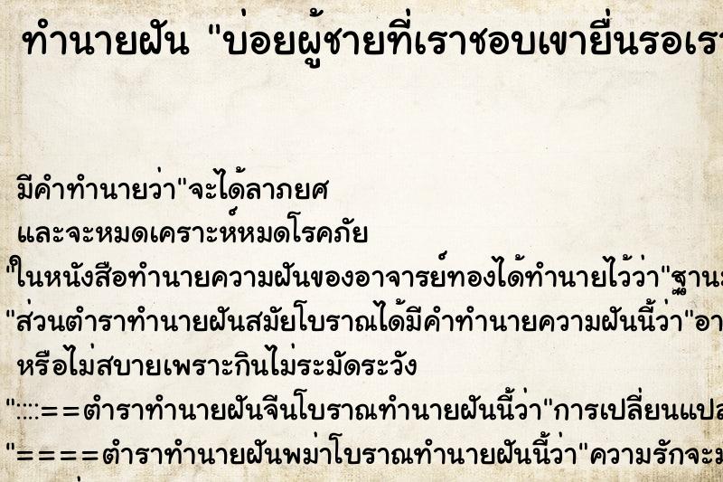 ทำนายฝันบ่อยผู้ชายที่เราชอบเขายื่นรอเรา ทำนายฝันทำนายฝันบ่อยผู้ชายที่เราชอบเขายื่นรอเรา