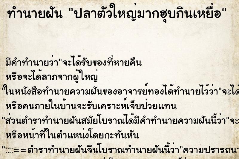 ทำนายฝันปลาตัวใหญ่มากฮุบกินเหยื่อ ทำนายฝันทำนายฝันปลาตัวใหญ่มากฮุบกินเหยื่อ