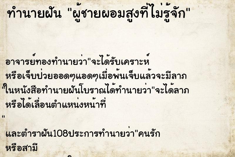 ทำนายฝัน ผู้ชายผอมสูงที่ไม่รู้จัก ทำนายฝัน ผู้ชายผอมสูงที่ไม่รู้จัก