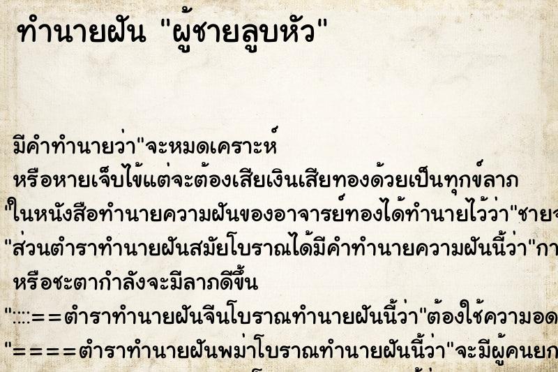 ทำนายฝัน ผู้ชายลูบหัว ทำนายฝัน ผู้ชายลูบหัว