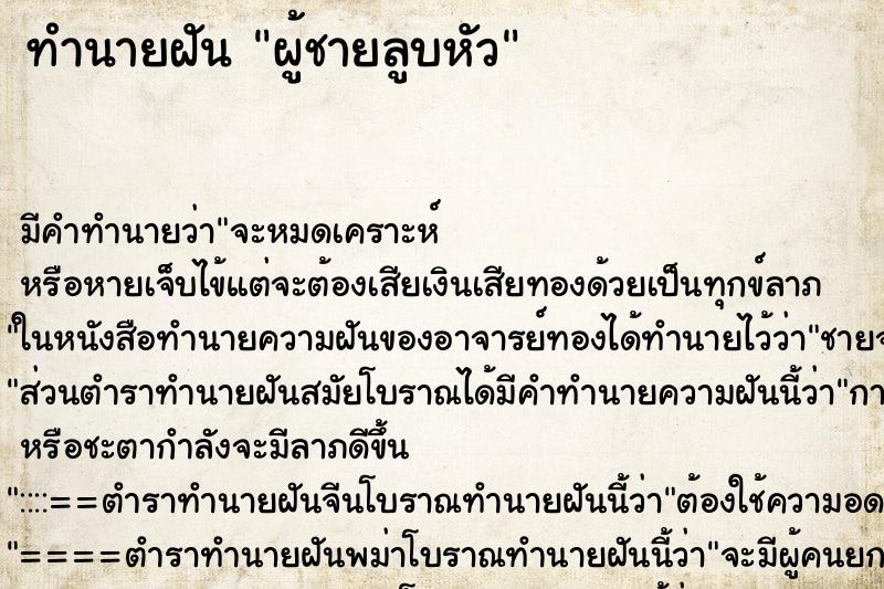 ทำนายฝัน ผู้ชายลูบหัว ตำราโบราณ แม่นที่สุดในโลก