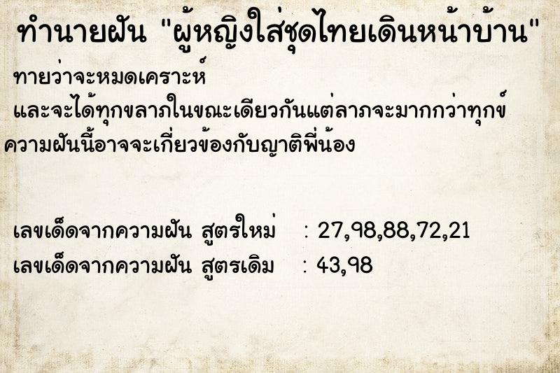 ทำนายฝันผู้หญิงใส่ชุดไทยเดินหน้าบ้าน ทำนายฝันทำนายฝันผู้หญิงใส่ชุดไทยเดินหน้าบ้าน