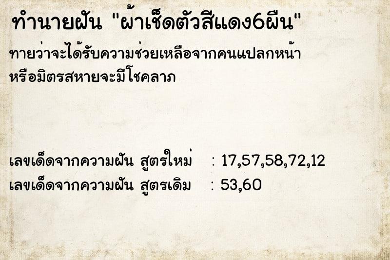 ทำนายฝันผ้าเช็ดตัวสีแดง6ผืน ทำนายฝันทำนายฝันผ้าเช็ดตัวสีแดง6ผืน