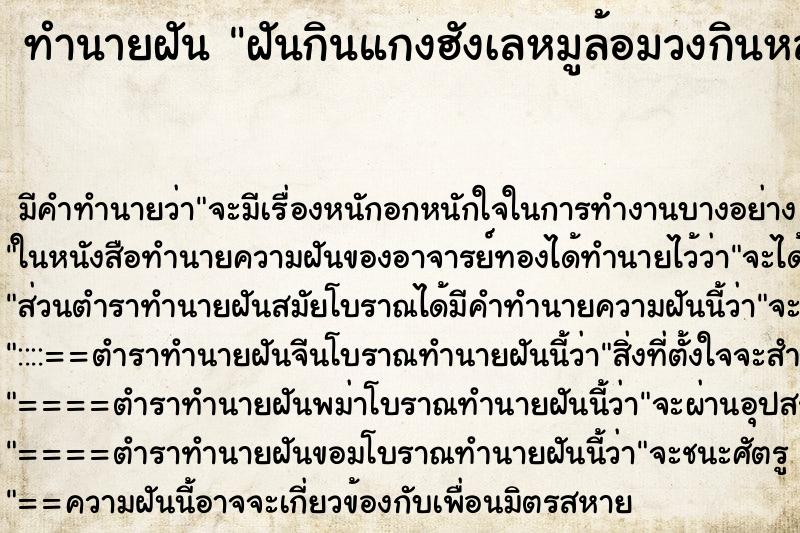 ทำนายฝัน ฝันกินแกงฮังเลหมูล้อมวงกินหลายคน ทำนายฝัน ฝันกินแกงฮังเลหมูล้อมวงกินหลายคน