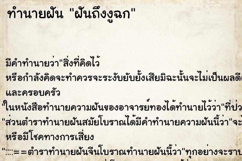 ทำนายฝันทำนายฝันฝันถึงงูฉก