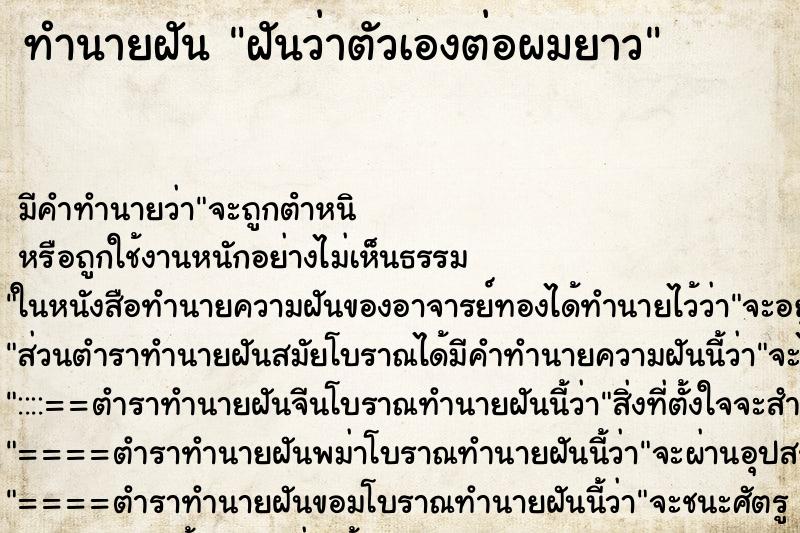 ทำนายฝัน ฝันว่าตัวเองต่อผมยาว ตำราโบราณ แม่นที่สุดในโลก