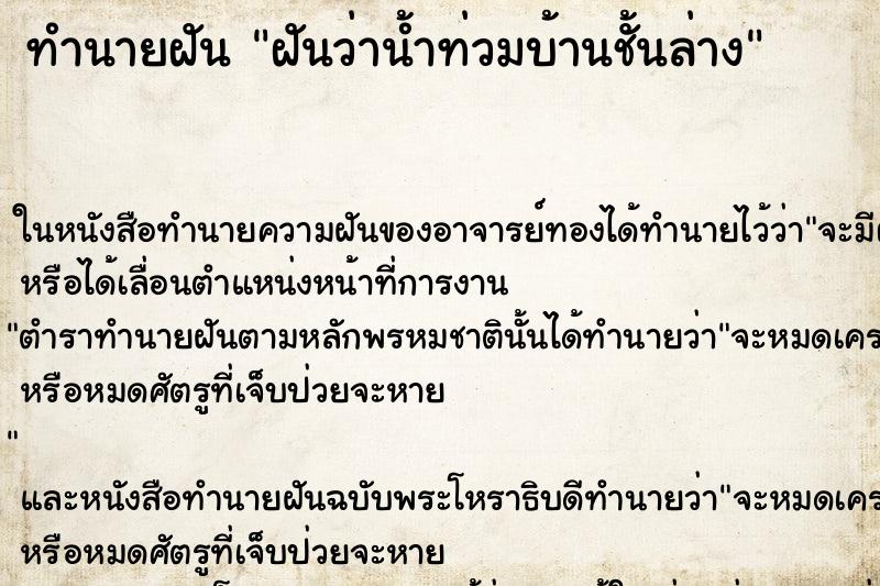 ทำนายฝันทำนายฝันฝันว่าน้ำท่วมบ้านชั้นล่าง