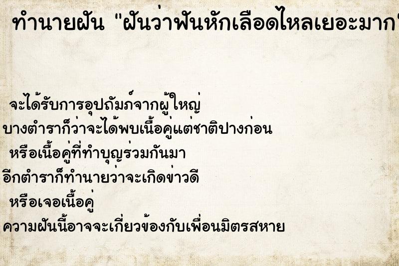 ทำนายฝันทำนายฝันฝันว่าฟันหักเลือดไหลเยอะมาก