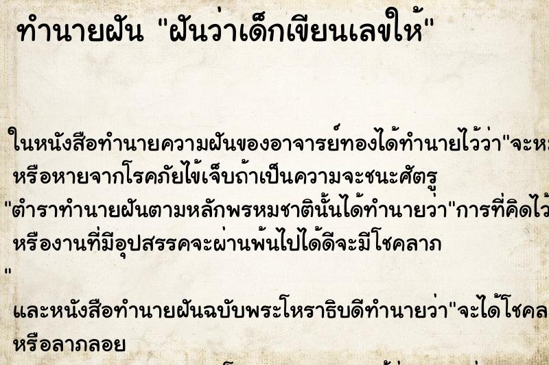 ทำนายฝันฝันว่าเด็กเขียนเลขให้ ทำนายฝันทำนายฝันฝันว่าเด็กเขียนเลขให้