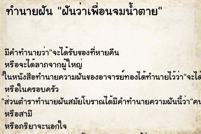 ทำนายฝัน ฝันว่าเพื่อนจมน้ำตาย ทำนายฝัน ฝันว่าเพื่อนจมน้ำตาย