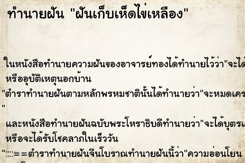 ทำนายฝัน ฝันเก็บเห็ดไข่เหลือง ทำนายฝัน ฝันเก็บเห็ดไข่เหลือง