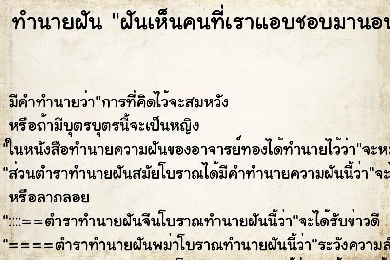 ทำนายฝัน ฝันเห็นคนที่เราแอบชอบมานอนในบ้านเรา ทำนายฝัน ฝันเห็นคนที่เราแอบชอบมานอนในบ้านเรา