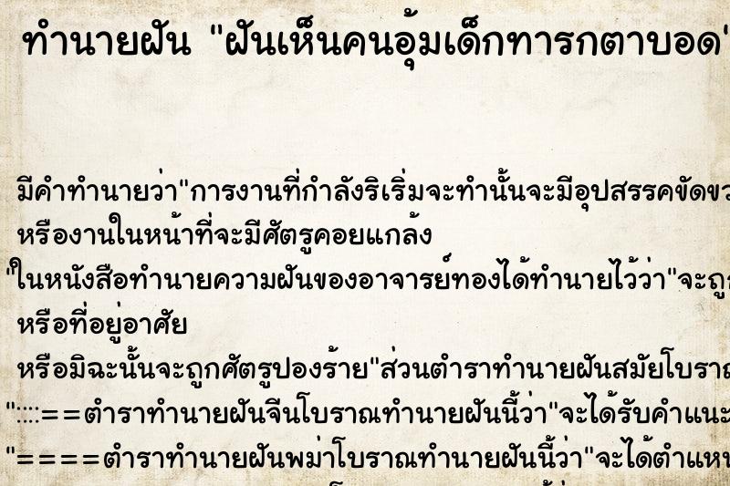 ทำนายฝัน ฝันเห็นคนอุ้มเด็กทารกตาบอด ทำนายฝัน ฝันเห็นคนอุ้มเด็กทารกตาบอด