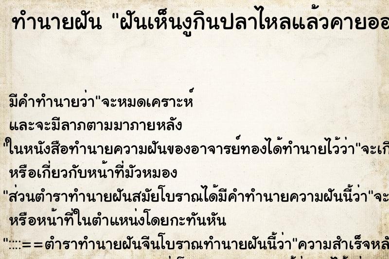 ทำนายฝัน ฝันเห็นงูกินปลาไหลแล้วคายออก ทำนายฝัน ฝันเห็นงูกินปลาไหลแล้วคายออก