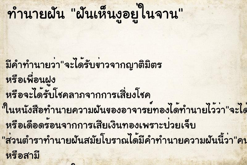 ทำนายฝัน ฝันเห็นงูอยู่ในจาน ทำนายฝัน ฝันเห็นงูอยู่ในจาน