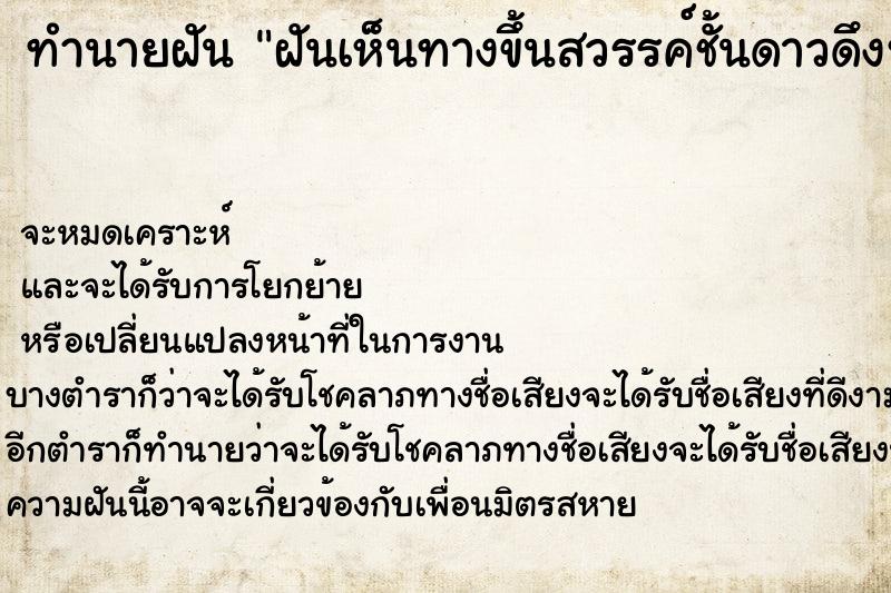 ทำนายฝันฝันเห็นทางขึ้นสวรรค์ชั้นดาวดึงห์ ทำนายฝันทำนายฝันฝันเห็นทางขึ้นสวรรค์ชั้นดาวดึงห์