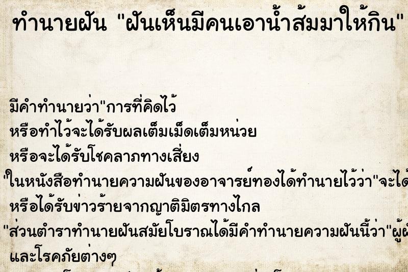 ทำนายฝันทำนายฝันฝันเห็นมีคนเอาน้ำส้มมาให้กิน