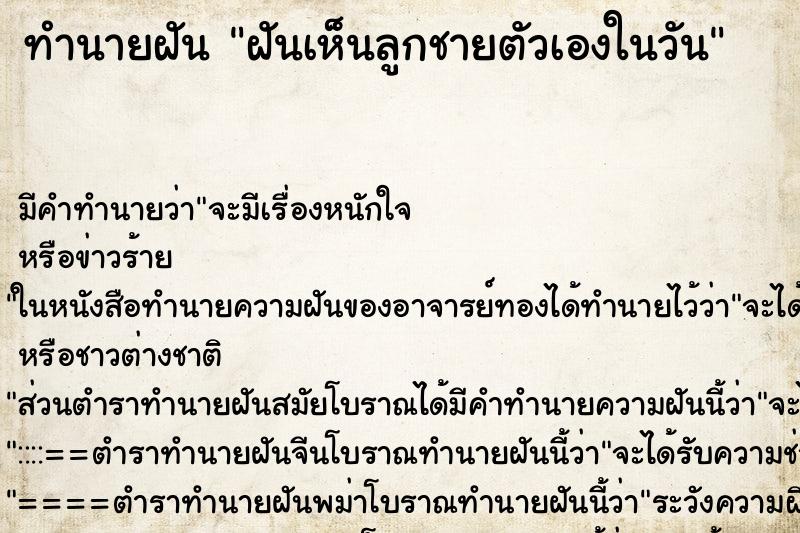 ทำนายฝันฝันเห็นลูกชายตัวเองในวัน ทำนายฝันทำนายฝันฝันเห็นลูกชายตัวเองในวัน