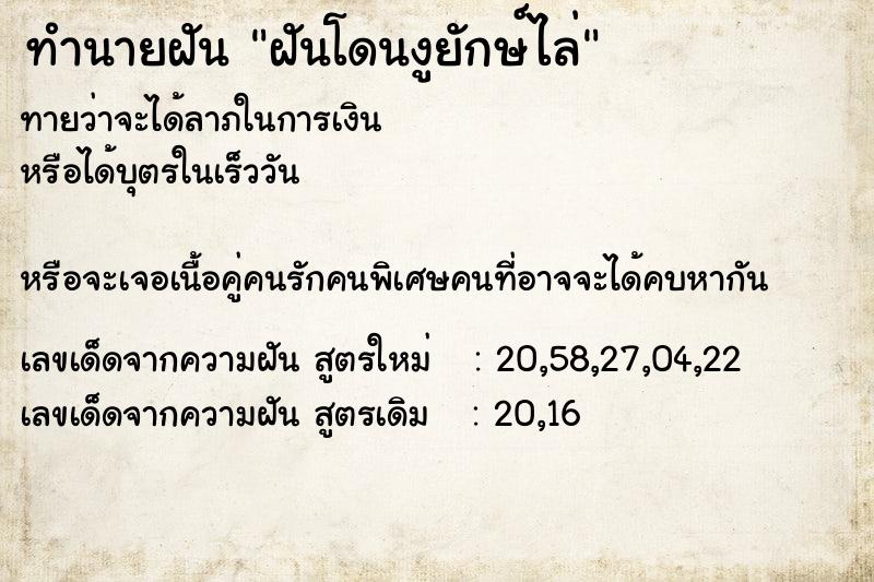 ทำนายฝันฝันโดนงูยักษ์ไล่ ทำนายฝันทำนายฝันฝันโดนงูยักษ์ไล่