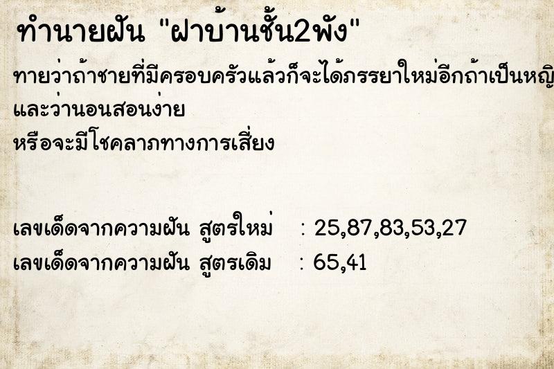 ทำนายฝันทำนายฝันฝาบ้านชั้น2พัง