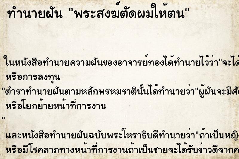 ทำนายฝัน พระสงฆ์ตัดผมให้ตน