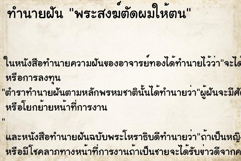 ทำนายฝัน พระสงฆ์ตัดผมให้ตน ตำราโบราณ แม่นที่สุดในโลก