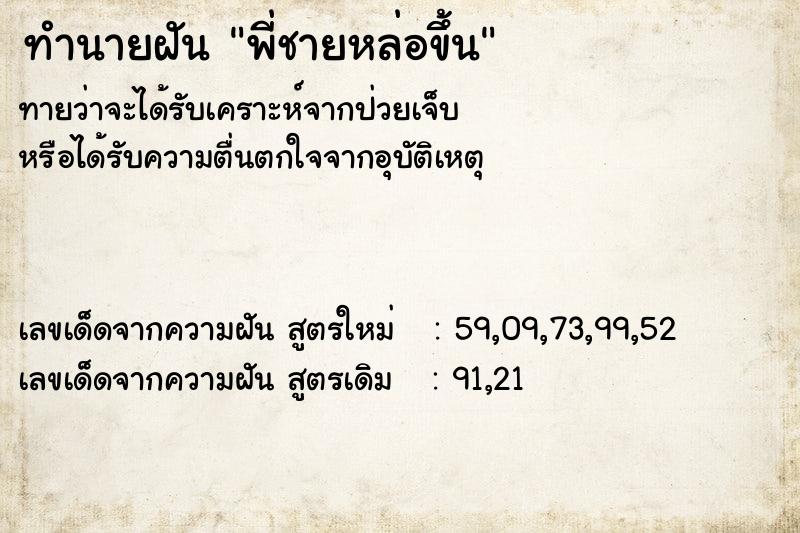 ทำนายฝันพี่ชายหล่อขึ้น ทำนายฝันทำนายฝันพี่ชายหล่อขึ้น