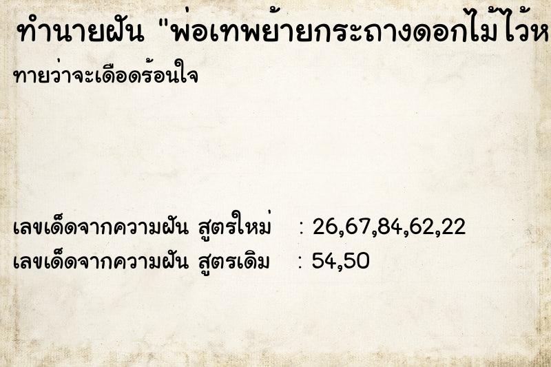 ทำนายฝัน พ่อเทพย้ายกระถางดอกไม้ไว้หน้าบ้าน ทำนายฝัน พ่อเทพย้ายกระถางดอกไม้ไว้หน้าบ้าน
