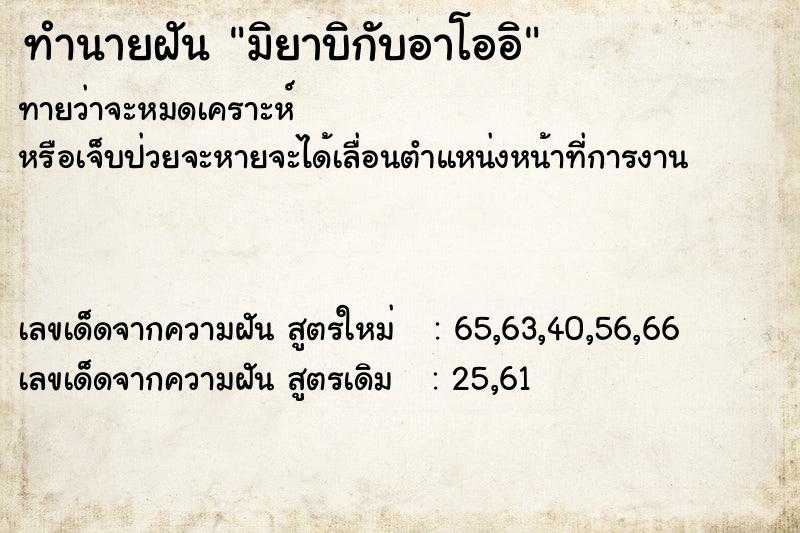ทำนายฝันมิยาบิกับอาโออิ ทำนายฝันทำนายฝันมิยาบิกับอาโออิ