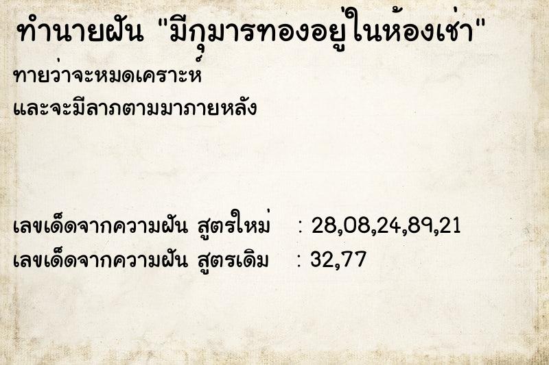 ทำนายฝันทำนายฝันมีกุมารทองอยู่ในห้องเช่า