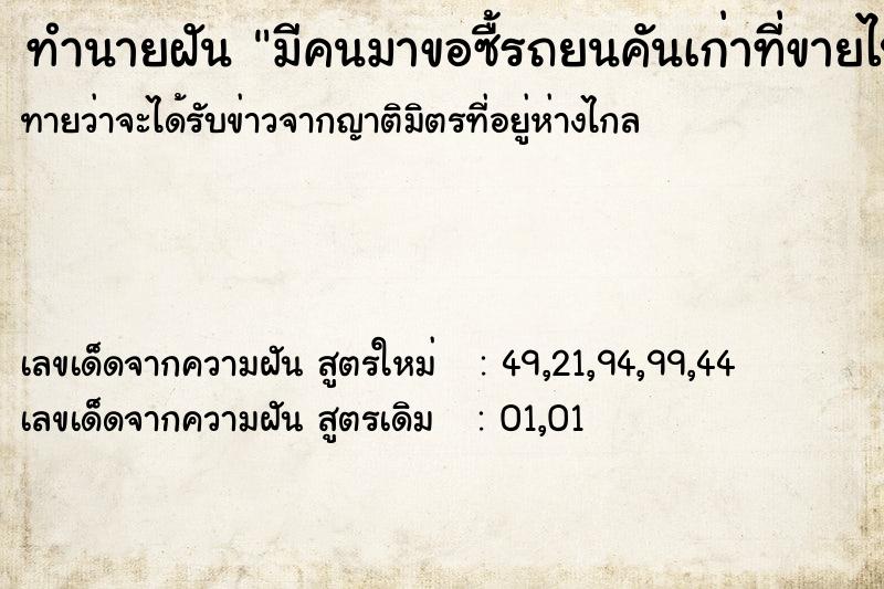 ทำนายฝันมีคนมาขอซื้รถยนคันเก่าที่ขายไปแล้ว ทำนายฝันทำนายฝันมีคนมาขอซื้รถยนคันเก่าที่ขายไปแล้ว