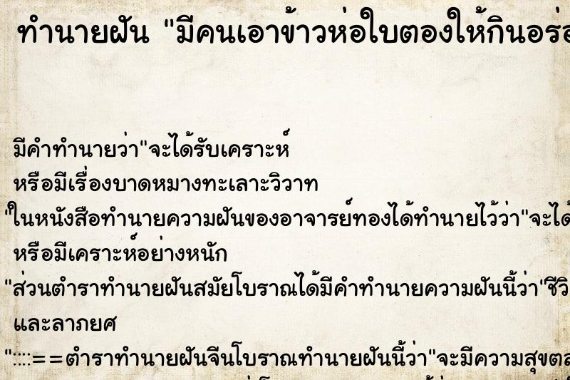 ทำนายฝัน มีคนเอาข้าวห่อใบตองให้กินอร่อยมาก ตำราโบราณ แม่นที่สุดในโลก