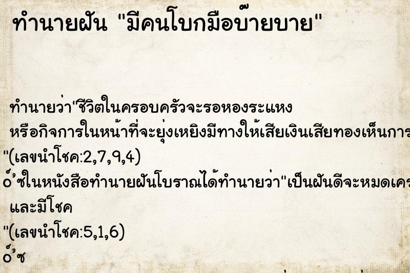 ทำนายฝัน มีคนโบกมือบ๊ายบาย ทำนายฝัน มีคนโบกมือบ๊ายบาย