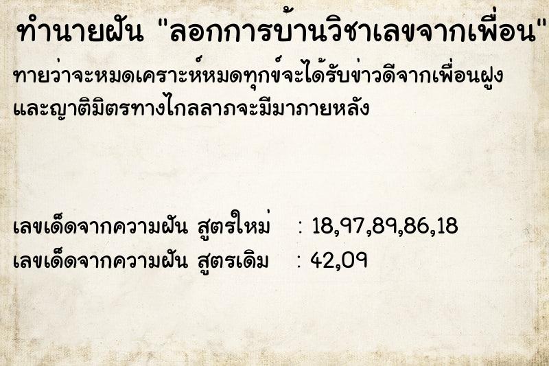 ทำนายฝันทำนายฝันลอกการบ้านวิชาเลขจากเพื่อน