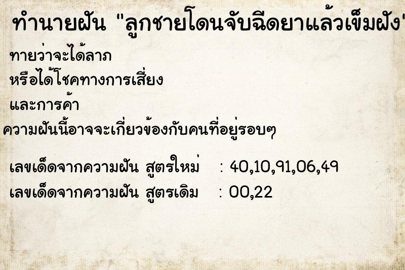 ทำนายฝันลูกชายโดนจับฉีดยาแล้วเข็มฝัง ทำนายฝันทำนายฝันลูกชายโดนจับฉีดยาแล้วเข็มฝัง