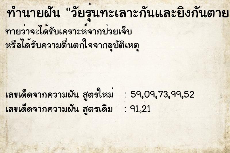 ทำนายฝันวัยรุ่นทะเลาะกันและยิงกันตาย ทำนายฝันทำนายฝันวัยรุ่นทะเลาะกันและยิงกันตาย